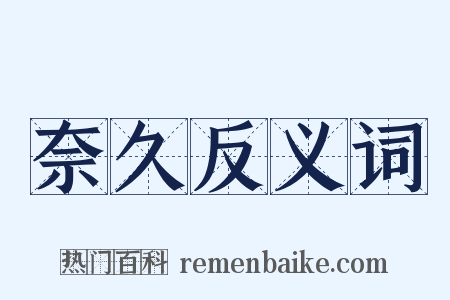 奈久反义词是什么意思的图片